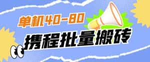 外面收费698的携程撸包秒到项目，单机40-80可批量-优优云创网