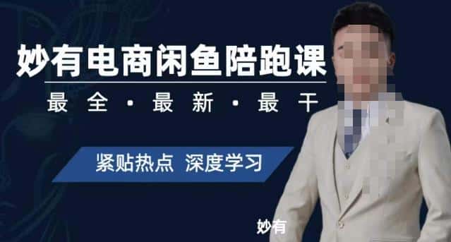 妙有电商闲鱼无货源陪跑课，最全、最新、最干，零基础实战-优优云创网