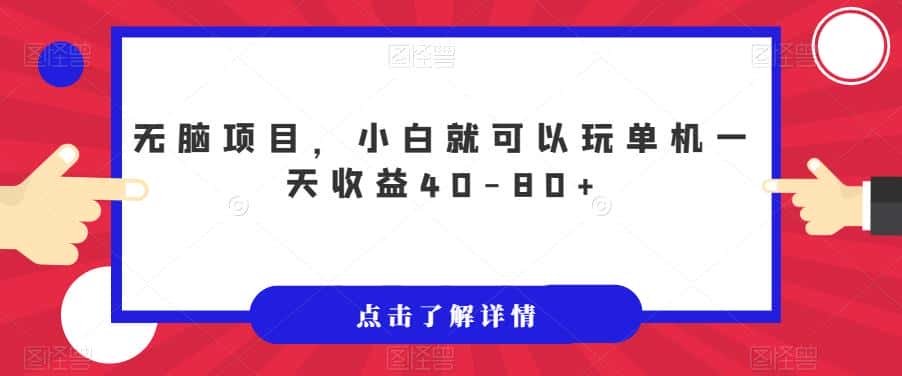 无脑项目，小白就可以玩单机一天收益40-80+【揭秘】-优优云创网