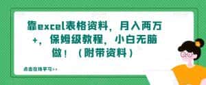 靠excel表格资料，月入两万+，保姆级教程，小白无脑做！（附带资料）【揭秘】-优优云创