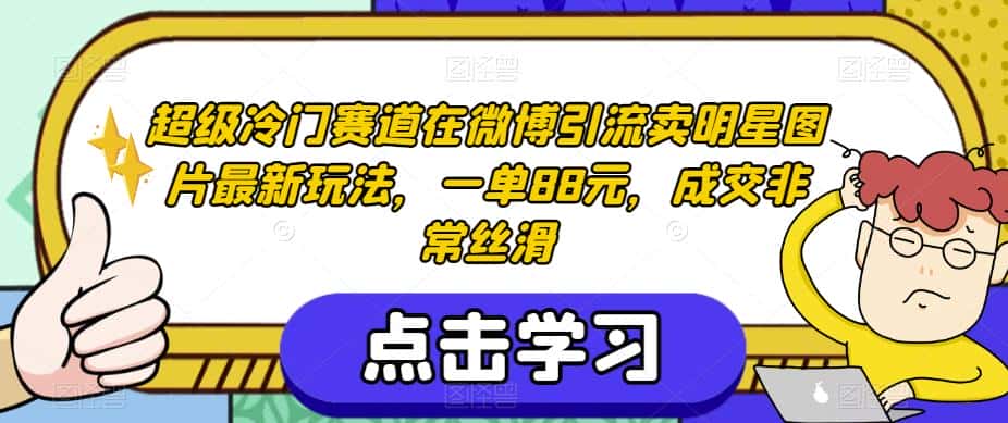 超级冷门赛道在微博引流卖明星图片最新玩法，一单88元，成交非常丝滑【揭秘】-优优云创