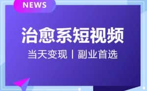 【独家首发】日引流500+的治愈系短视频，当天变现，小白月入过万首-优优云创