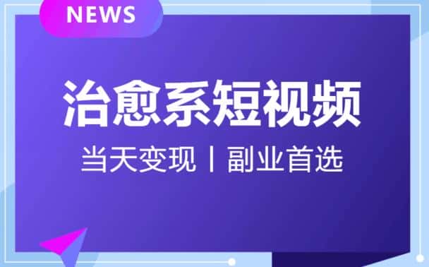 【独家首发】日引流500+的治愈系短视频，当天变现，小白月入过万首-优优云创