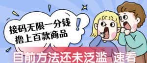 接码无限撸上百款商品，全网首发，目前未泛滥，速看【揭秘】-优优云创网