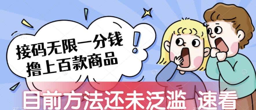 接码无限撸上百款商品，全网首发，目前未泛滥，速看【揭秘】-优优云创网