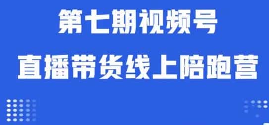 视频号直播带货线上陪跑营第七期：算法解析+起号逻辑+实操运营-优优云创网