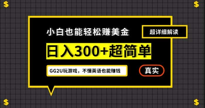 小白一周到手300刀，GG2U玩游戏赚美金，不懂英语也能赚钱【揭秘】-优优云创网