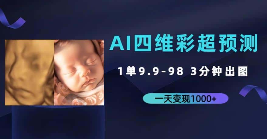AI四维彩超预测，一单9.9-98，3分钟出图，一天变现1000+【揭秘】-优优云创网