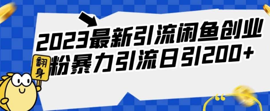 2023最新引流闲鱼创业粉暴力引流日引200+【揭秘】-优优云创网