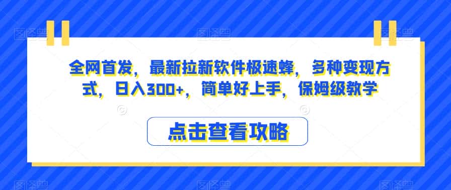 全网首发，最新拉新软件极速蜂，多种变现方式，日入300+，简单好上手，保姆级教学【揭秘】-优优云创网