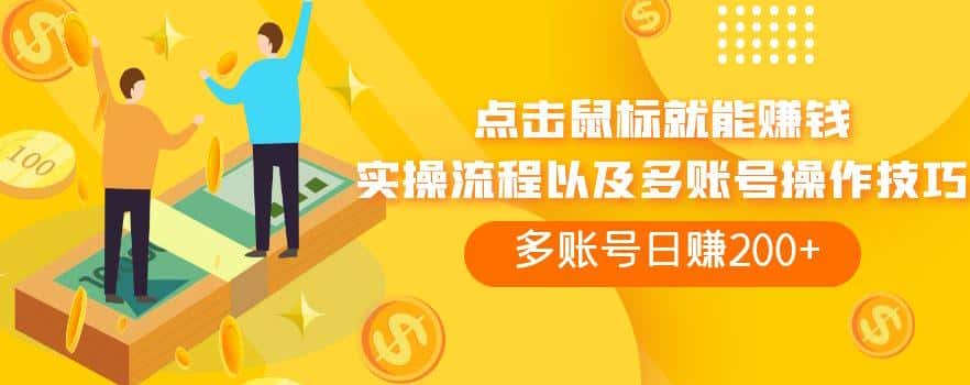 点击鼠标就能赚钱，adBTC平台操作详解，多账号日赚200+【揭秘】-优优云创网
