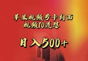 苹果手机视频号连怼，视频重复发不违规，全网首发，超详细教程，一天新号变现500+不是问题-优优云创网