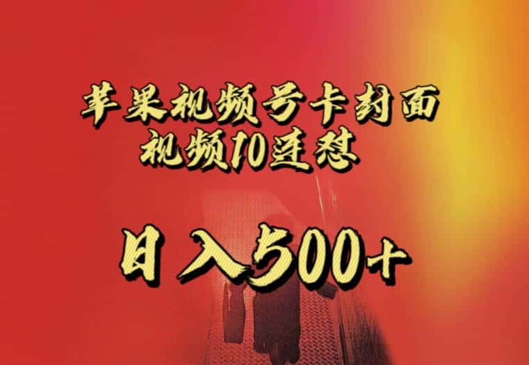 苹果手机视频号连怼，视频重复发不违规，全网首发，超详细教程，一天新号变现500+不是问题-优优云创网