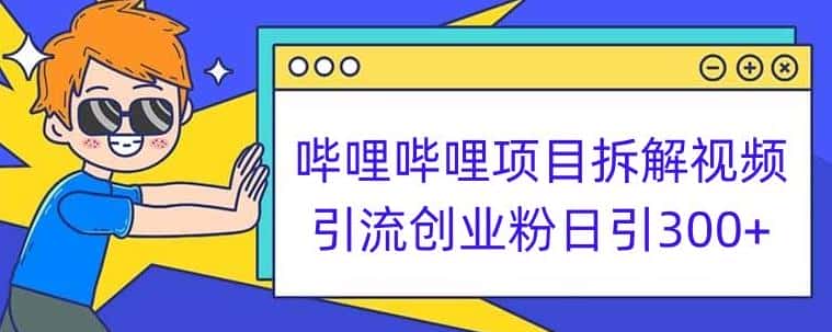 哔哩哔哩项目拆解引流创业粉日引300+小白可轻松上手【揭秘】-优优云创网