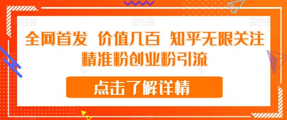 全网首发 价值几百 知乎无限关注精准粉创业粉引流【揭秘】-优优云创