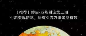 【推荐】绅白·万能引流第二期，引流变现陪跑，所有引流方法亲测有效-优优云创