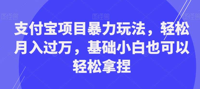 支付宝项目暴力玩法，轻松月入过万，基础小白也可以轻松拿捏【揭秘】-优优云创