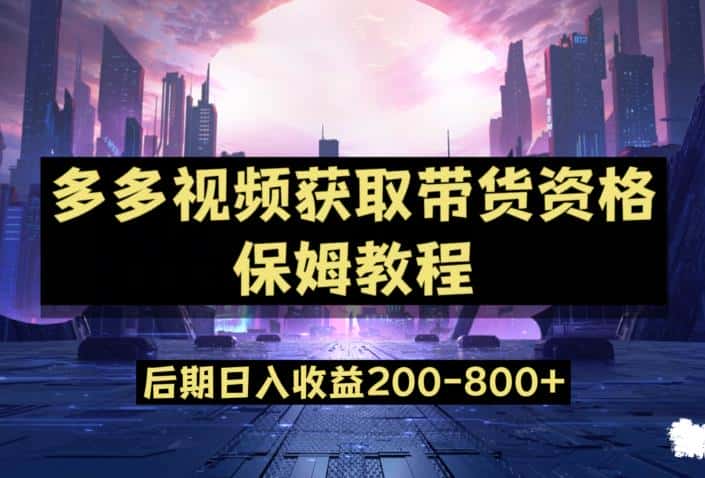 多多视频过新手任务保姆及教程，做的好日入800+【揭秘】-优优云创