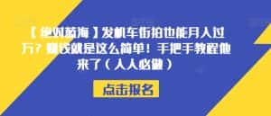 【绝对蓝海】发机车街拍也能月入过万？赚钱就是这么简单！手把手教程他来了（人人必做）【揭秘】-优优云创