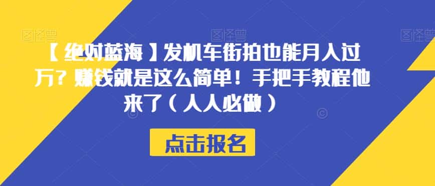 【绝对蓝海】发机车街拍也能月入过万？赚钱就是这么简单！手把手教程他来了（人人必做）【揭秘】-优优云创