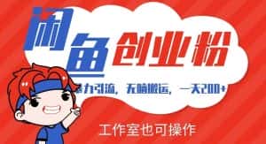 暴力引流，无脑搬运，闲鱼创业粉引流一天200+，可工作室操作全套教程详细步骤【揭秘】-优优云创