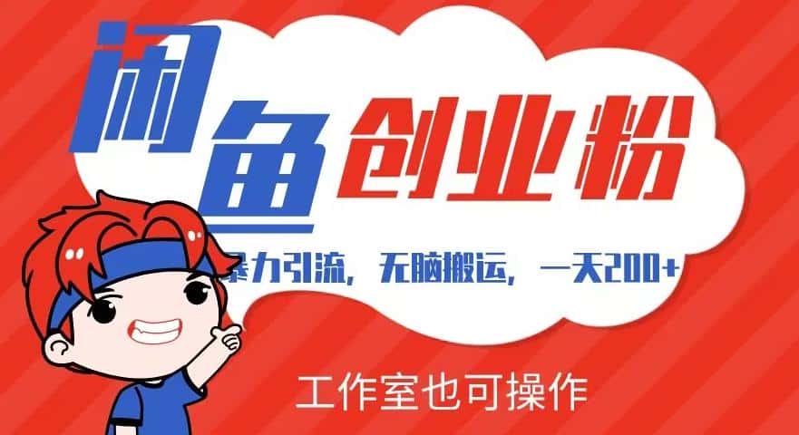 暴力引流，无脑搬运，闲鱼创业粉引流一天200+，可工作室操作全套教程详细步骤【揭秘】-优优云创