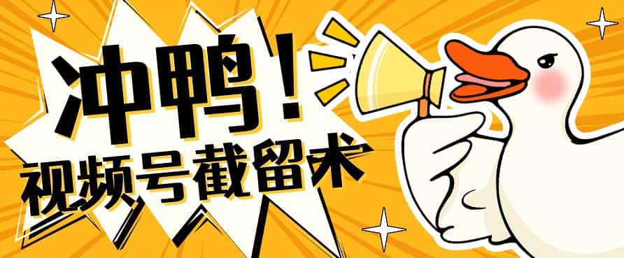 全球首发-视频号无限截留术-你不知道的流量沃土-优优云创