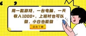 用一款游戏，一台电脑，一天收入1000+，上班时也可以做，小白也能做【揭秘】-优优云创