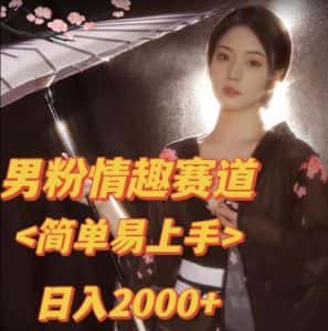 全网网首发！日入2000+最新版本男粉情趣私欲变现项目【揭秘】-优优云创