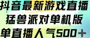 抖音最新游戏直播猛兽派对单机版单直播人气500+-优优云创