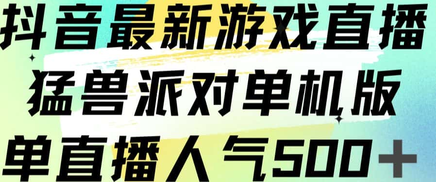 抖音最新游戏直播猛兽派对单机版单直播人气500+-优优云创