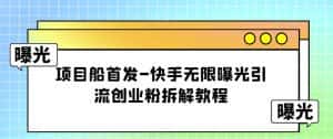 项目船首发-快手无限曝光引流创业粉拆解教程【揭秘】-优优云创