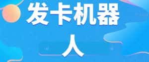 微信自动发卡机器人工具全自动发卡【软件+教程】-优优云创