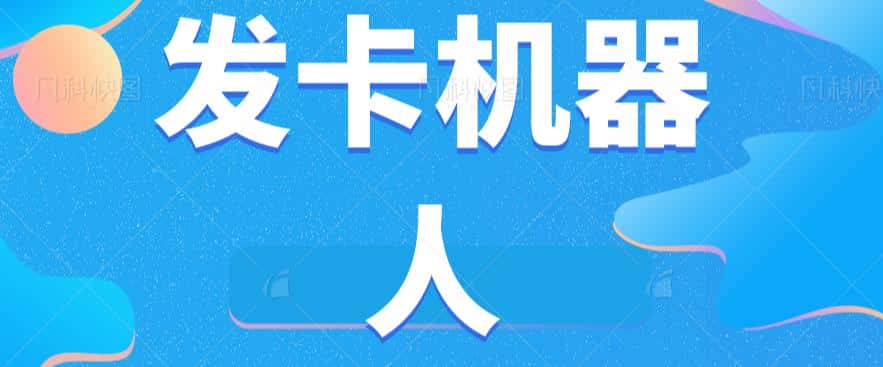 微信自动发卡机器人工具全自动发卡【软件+教程】-优优云创