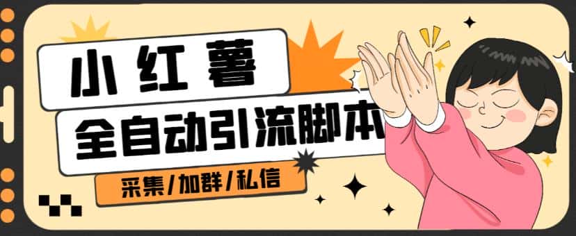 B站全自动评论引流脚本，解放双手自动引流【引流脚本+使用教程】-优优云创