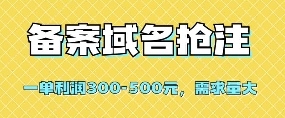 【全网首发】备案域名抢注，一单利润300-500元，需求量大-优优云创