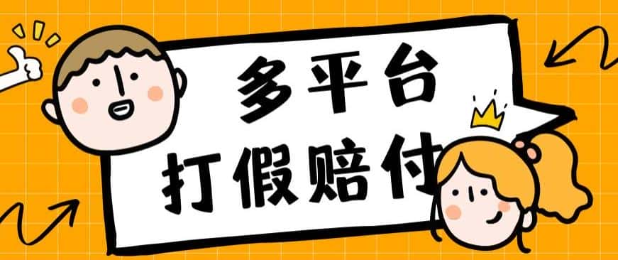 外面收费1688多平台打假赔FU简单粗暴操作日入1000+（仅揭秘）-优优云创
