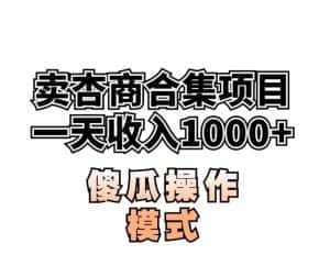 卖“杏商”课合集(海王秘籍),一单99，一周能卖1000单！暴力掘金【揭秘】-副业吧