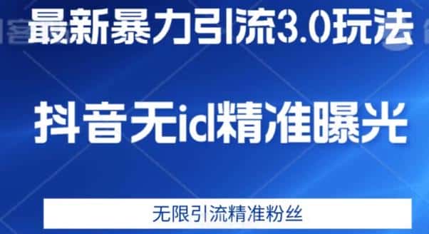 最新暴力引流3.0版本，抖音无id暴力引流各行业精准用户-副业吧