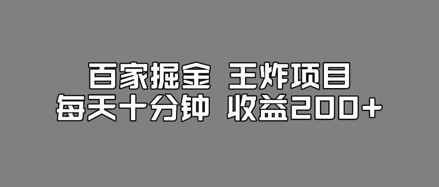 百家掘金王炸项目，工作室跑出来的百家搬运新玩法，每天十分钟收益200+【揭秘】-副业吧