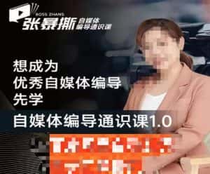 张暴撕【搞定流量】编导思维必修课,想成为优秀自媒体编导先学自媒体编导通识课1.0-副业吧
