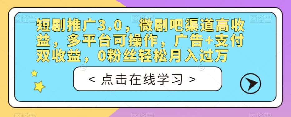 短剧推广3.0，微剧吧渠道高收益，多平台可操作，广告+支付双收益，0粉丝轻松月入过万【揭秘】-优优云创