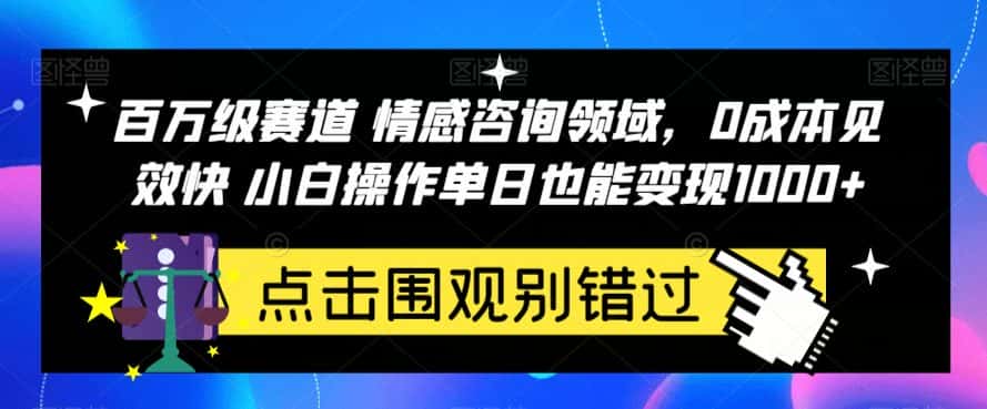 百万级赛道情感咨询领域，0成本见效快小白操作单日也能变现1000+【揭秘】-优优云创
