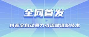 【全网首发】抖音全自动暴力引流精准粉技术【脚本+教程】-副业吧