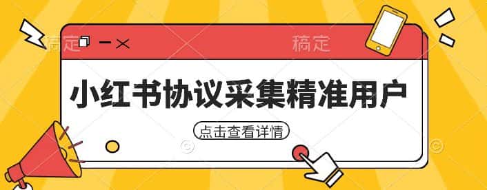 小红书采集工具，可以采集任何行业的精准用户（附软件）-优优云创