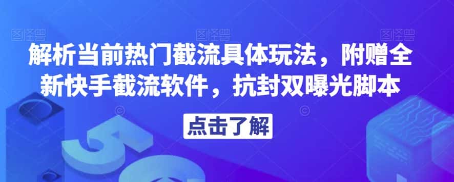 解析当前热门截流具体玩法，附赠全新快手截流软件，抗封双曝光脚本【揭秘】-优优云创