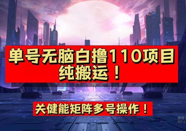 9月全网首发，单号直接白撸110！可多号操作，无脑搬运复制粘贴【揭秘】-优优云创