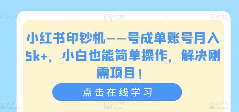 小红书印钞机——号成单账号月入5k+，小白也能简单操作，解决刚需项目【揭秘】-优优云创