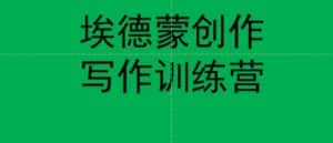 埃德蒙创作线上写作训练营，7天创作7篇种草文案-副业吧