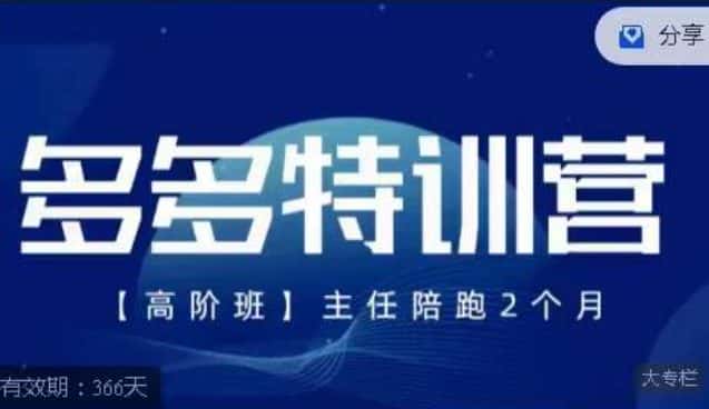 纪主任·多多特训营高阶班【9月13日更新】，拼多多最新玩法技巧落地实操-副业吧